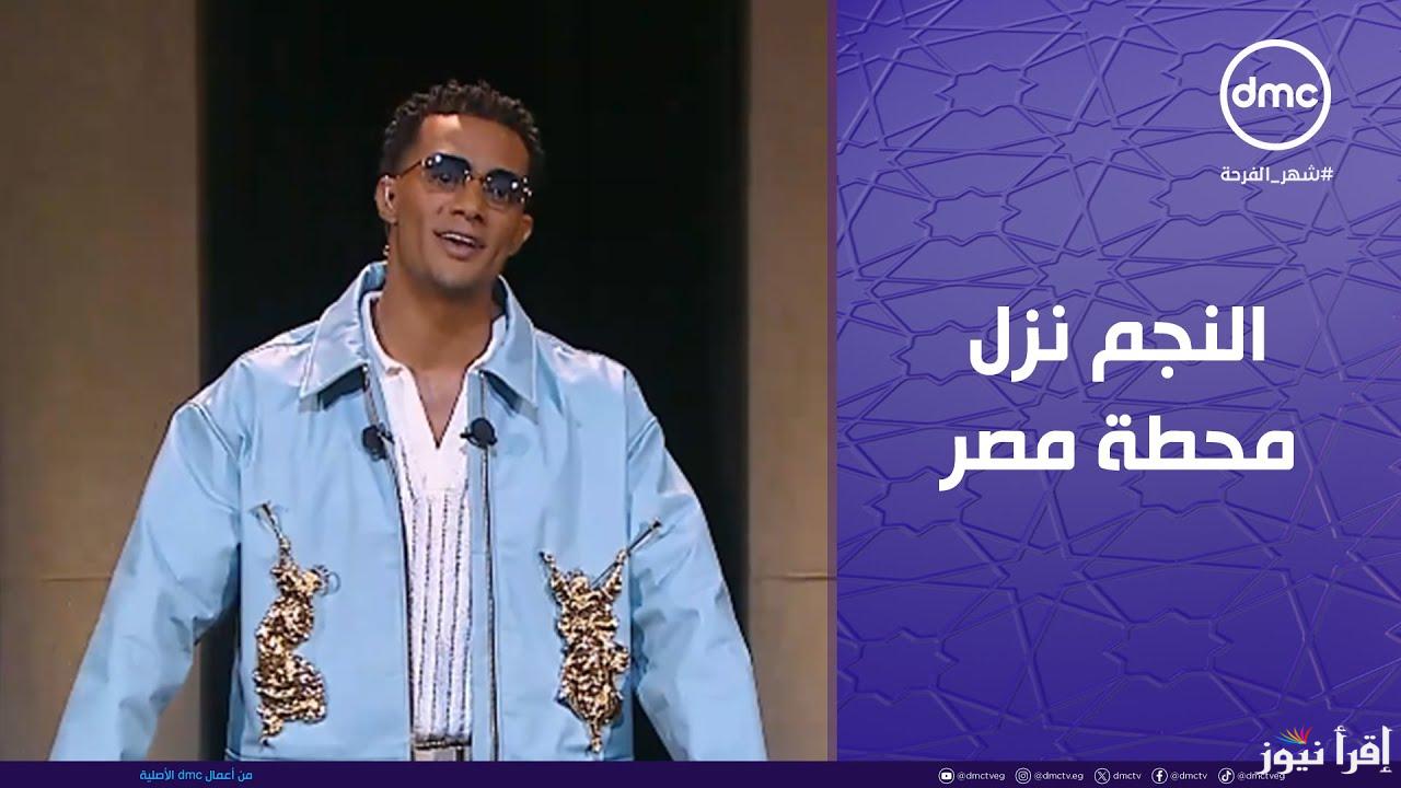 Ramadan الحلقة الثالثة من برنامج مدفع محمد رمضان 2025 تعرض اليوم علي dmc وطريقة الأشتراك في المسابقة