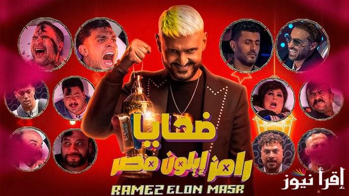 الضحية زينة| الحلقة الثالثة من رامز إيلون مصر 3 برنامج رامز جلال رمضان 2025 علي قناة ام بي سي مصر mbc