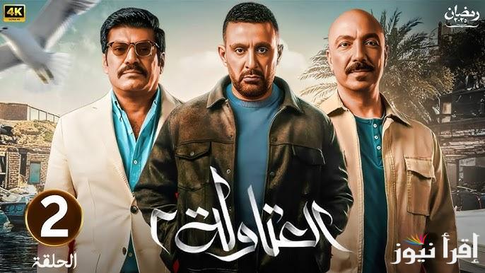 الحلقة الثانية من مسلسل العتاولة 2 رمضان 2025 ” تعرض اليوم ” علي تردد قناة MBC مصر