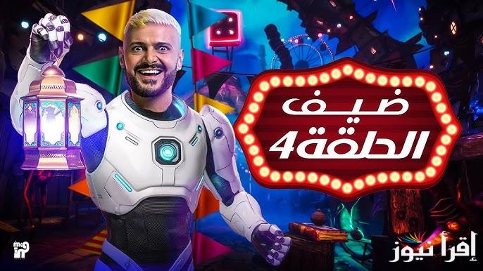 امام عاشور الضحية .. الحلقة الرابعة من برنامج رامز ايلون مصر 2025 والقنوات الناقلة لها