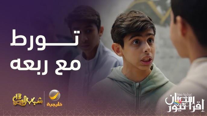 ح4 .. الحلقة الرابعة من مسلسل شباب البومب 13 علي قناة روتانا خليجية الليلة Rotana Khalejia