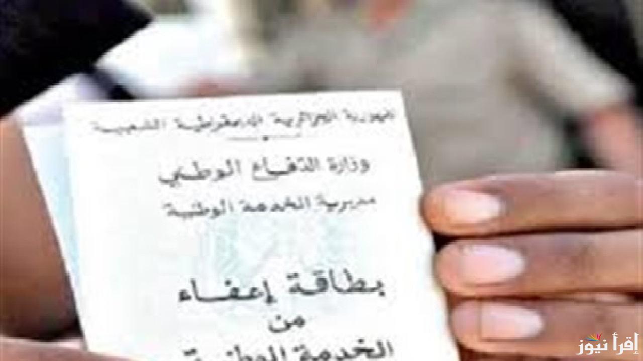 الإعفاء من الخدمة العسكرية في الجزائر .. الشروط والإجراءات اللازمة