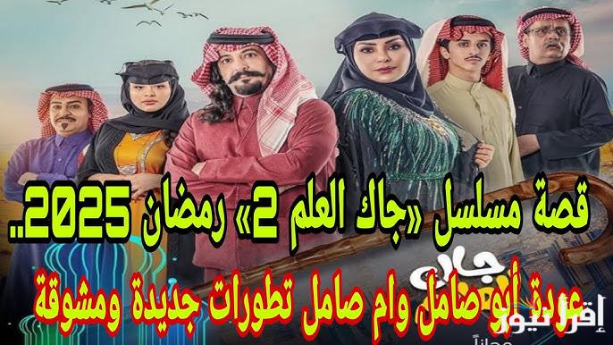 الساعة كم يعرض مسلسل جاك العلم 2 في رمضان 2025 والقنوات الناقلة