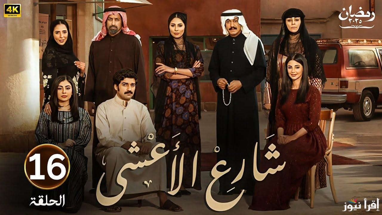 الساعة كم يعرض مسلسل شارع الاعشى في رمضان 2025 مواعيد العرض علي جميع القنوات الناقلة
