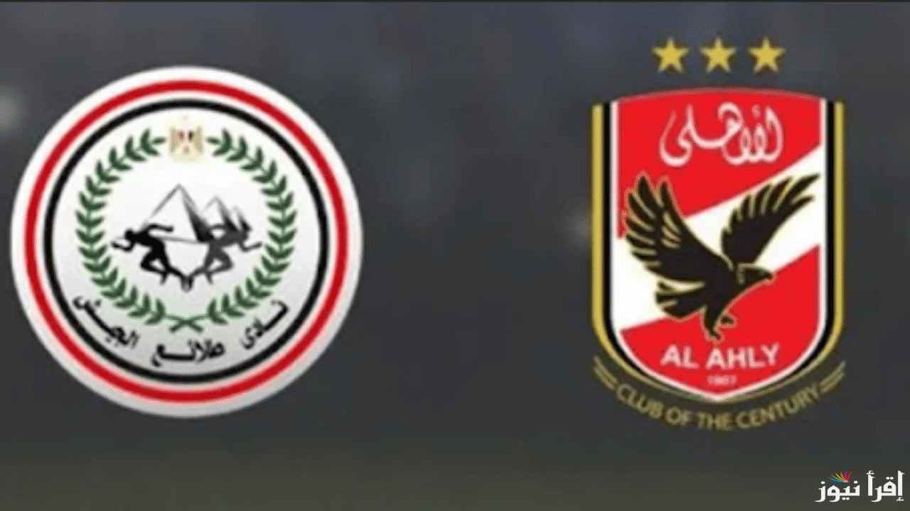 القنوات المجانية الناقلة لمباراة الاهلي اليوم امام طلائع الجيش وموعد انطلاق صافرة المباراة
