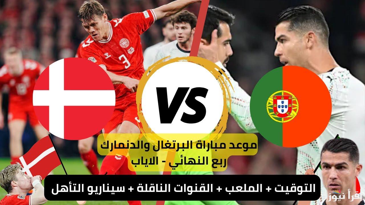 القنوات المجانية الناقلة لمباراة البرتغال والدنمارك اليوم ربع نهائي دوري الأمم الأوروبية 2025
