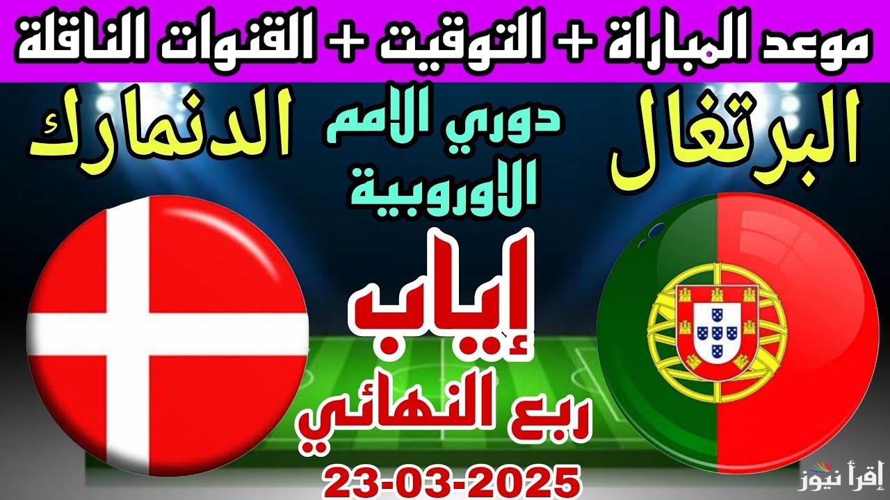 القنوات المفتوحة الناقلة لمباراة البرتغال والدنمارك اليوم في ربع نهائي الدوري الأوروبي والتشكيلة