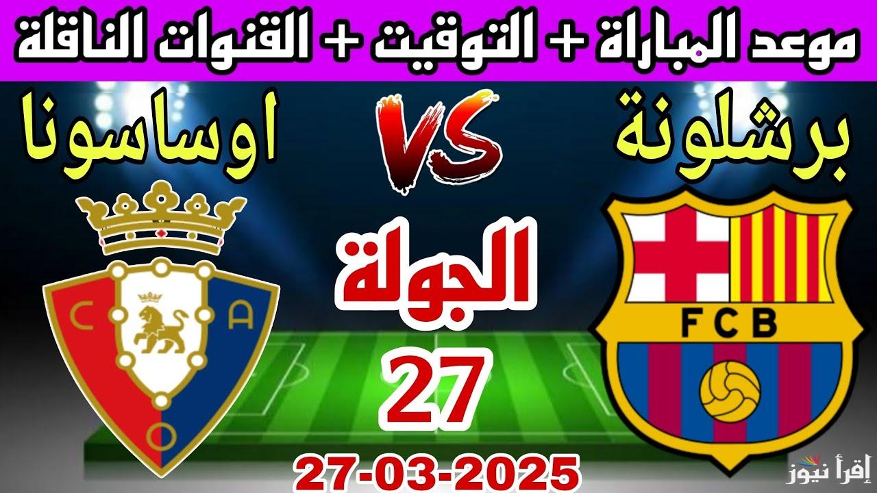 القنوات المفتوحة الناقلة لمباراة برشلونة وأوساسونا اليوم في الدوري الإسباني