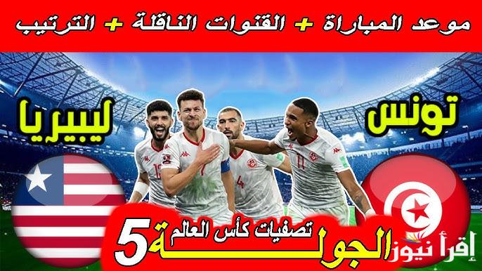 القنوات المفتوحة الناقلة لمباراة تونس وليبيريا في تصفيات كأس العالم 2026 للقارة الأفريقية