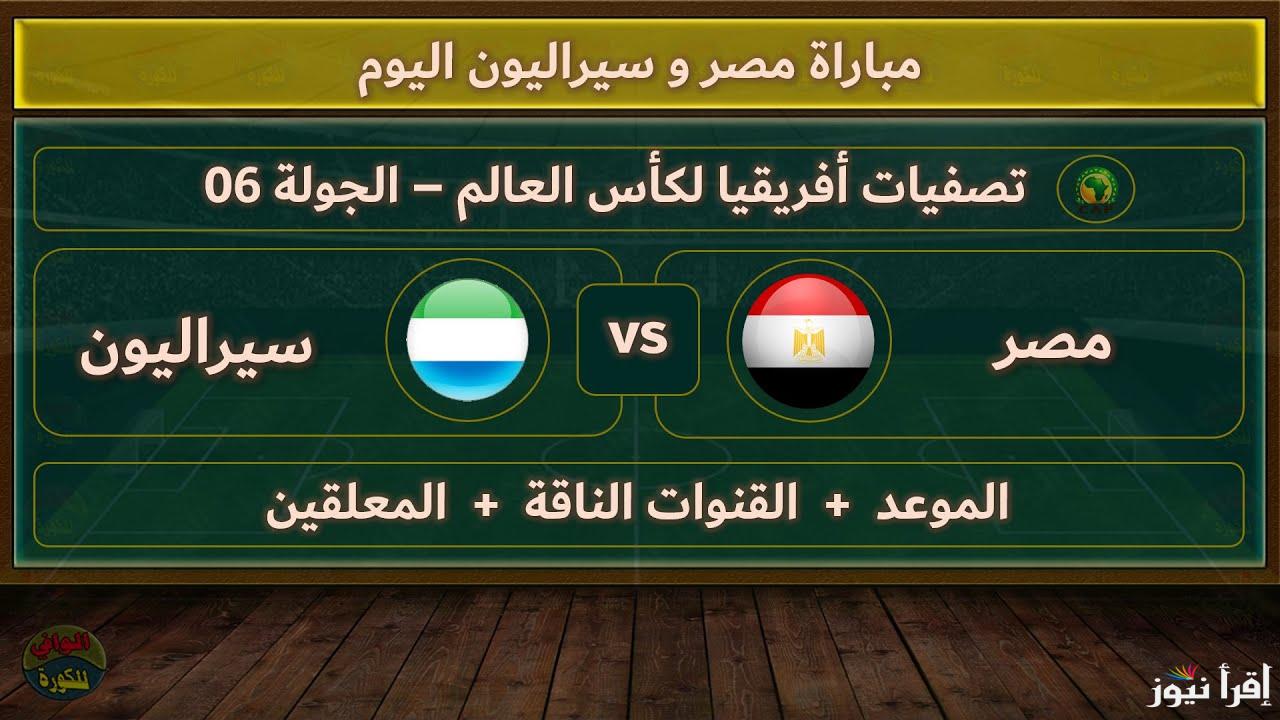 تردد القنوات المفتوحه الناقله لماتش مصر وسيراليون اليوم في تصفيات كأس العالم أفريقيا