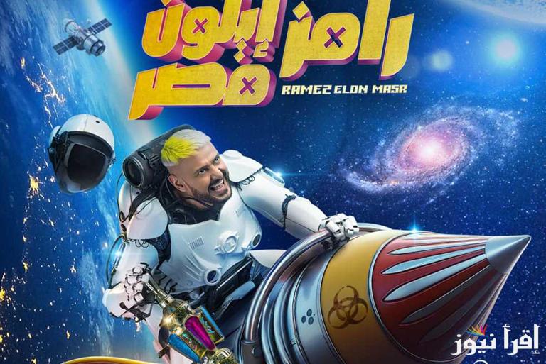 احمد فهمي لأول مره.. القنوات الناقلة للحلقة الثانية من برنامج رامز جلال اليوم الاحد 2 مارس 2025