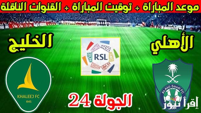 القنوات الناقلة لمباراة الاهلي والخليج اليوم في دوري روشن السعودي والموعد والتشكيل المتوقع