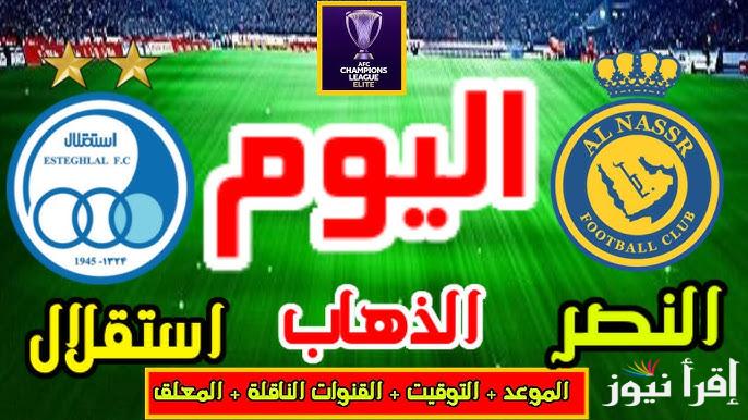 ما القنوات الناقلة لمباراة النصر واستقلال طهران اليوم في دوري أبطال اسيا للنخبة 2025