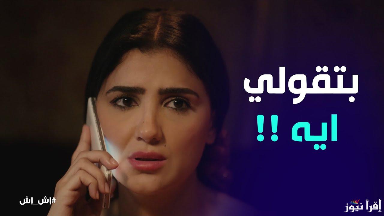 الحلقة الثامنة.. القنوات الناقلة لمسلسل اش اش في رمضان 2025 والمواعيد بالإعادة الجديدة