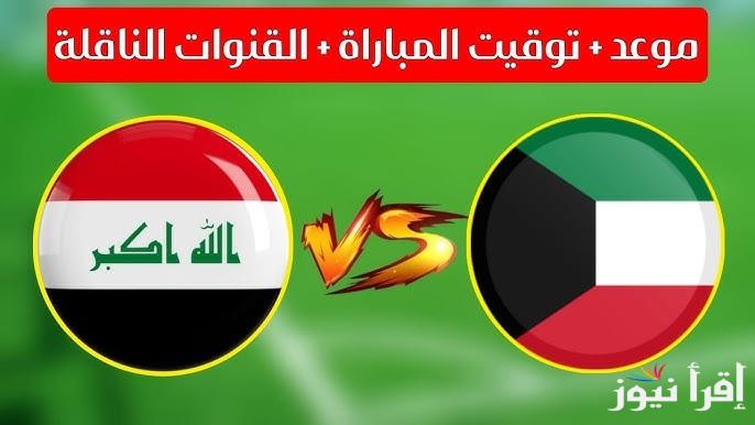 القنوات الناقله لمباراه العراق والكويت اليوم في التصفيات الآسيوية المؤهلة لكأس العالم 2025-2026
