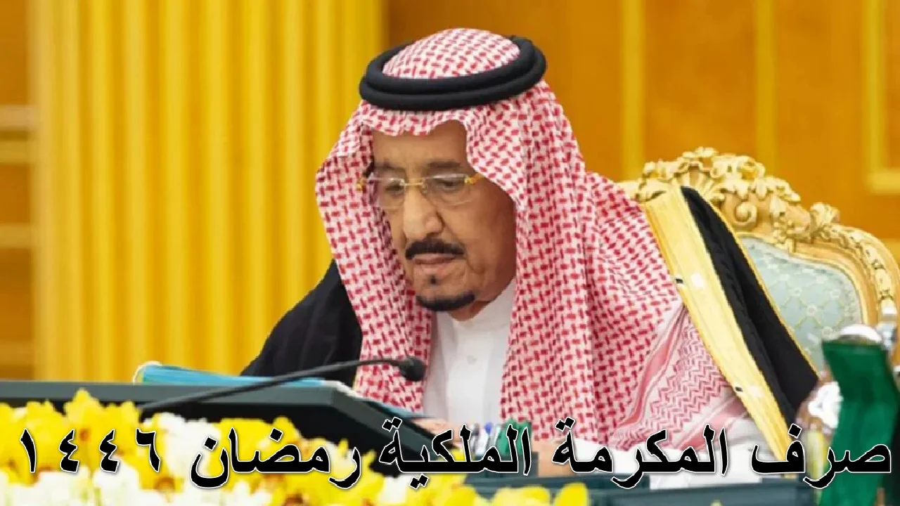 ما صحة ذلك؟.. حقيقة إلغاء المكرمة الملكية لمستفيدي الضمان الاجتماعي 1446