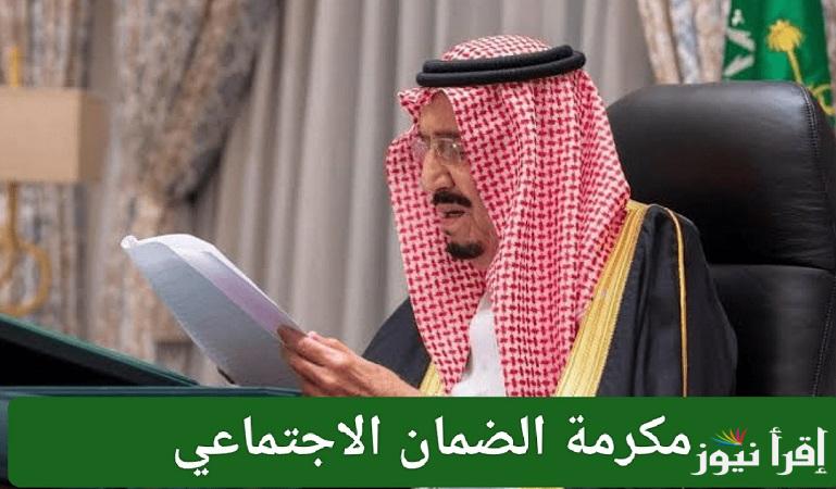 لمستفيدي الضمان السعودي.. موعد صرف مكرمة الضمان الاجتماعي لشهر رمضان 2025 ورابط الاستعلام عن المكرمة الملكية
