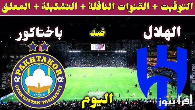 معلق مباراة الهلال السعودي وباختاكور اليوم والقنوات الناقلة في دوري أبطال أسيا 2025 لقاء الاياب