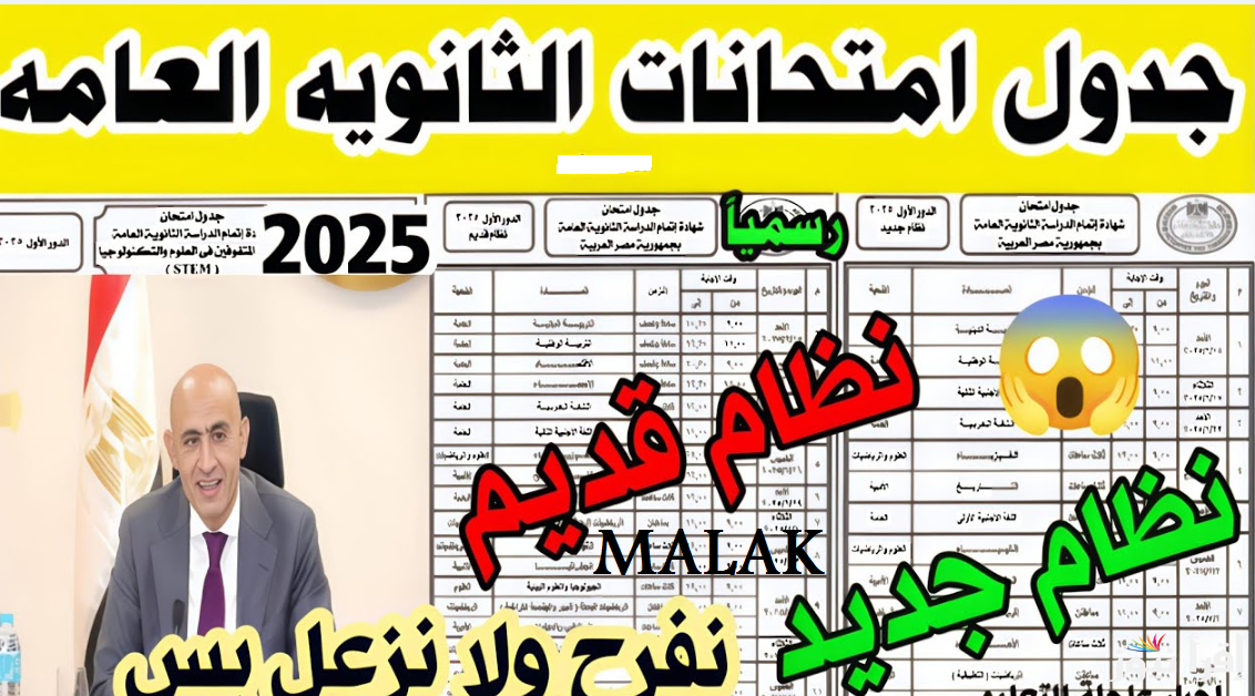 “أخيراً ورسمياً” جدول امتحان الثانوية العامة 2025 علمي وأدبي و رياضة