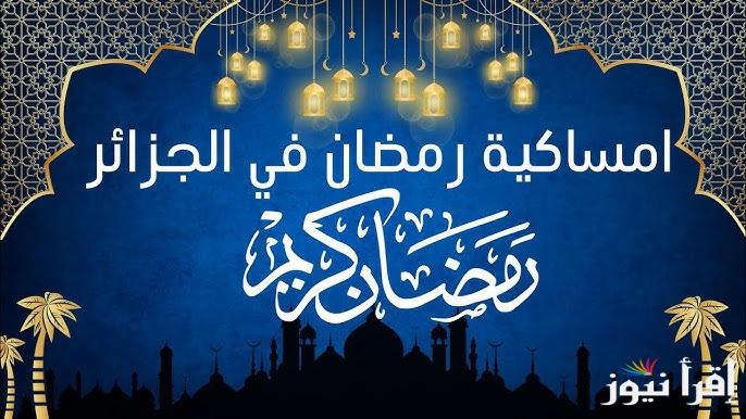 مواقيت الامساك والافطار.. امساكية شهر رمضان 2025 الجزائر و 5 أدعية مستجابة في الشهر الكريم