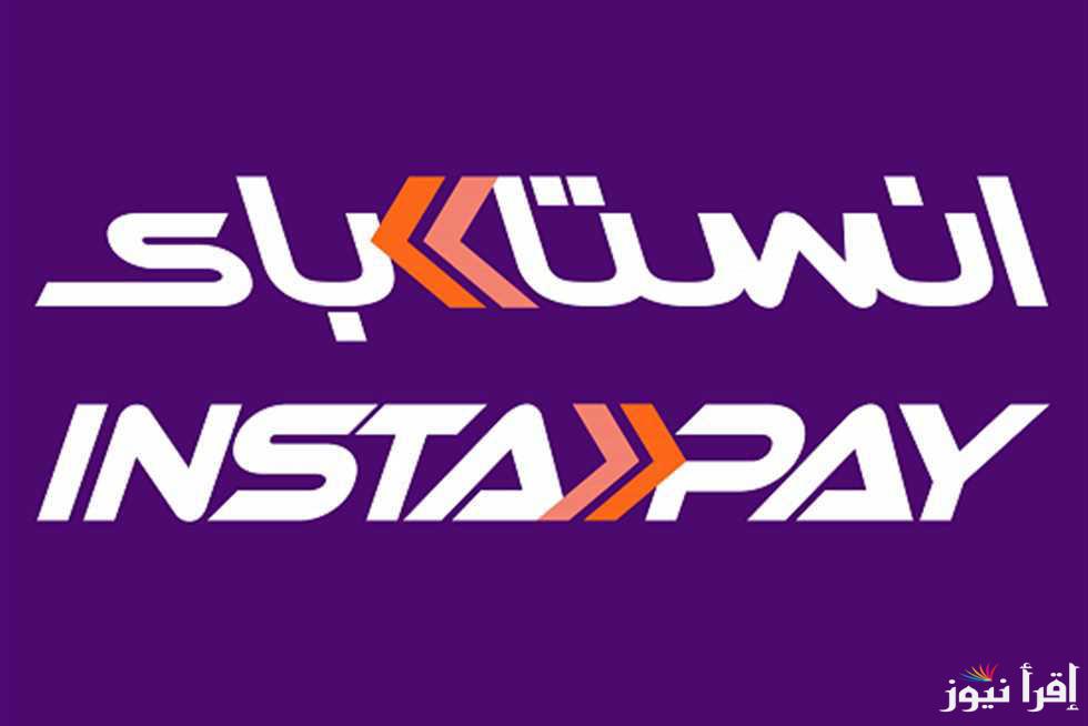 بدء تطبيق رسوم إنستاباي (InstaPay) علي التحويلات البنكية في مصر