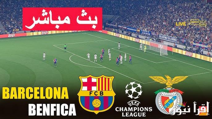 ملخص ونتيجة مباراة برشلونة وبنفيكا اليوم يلا شوت في اياب دوري أبطال أوروبا