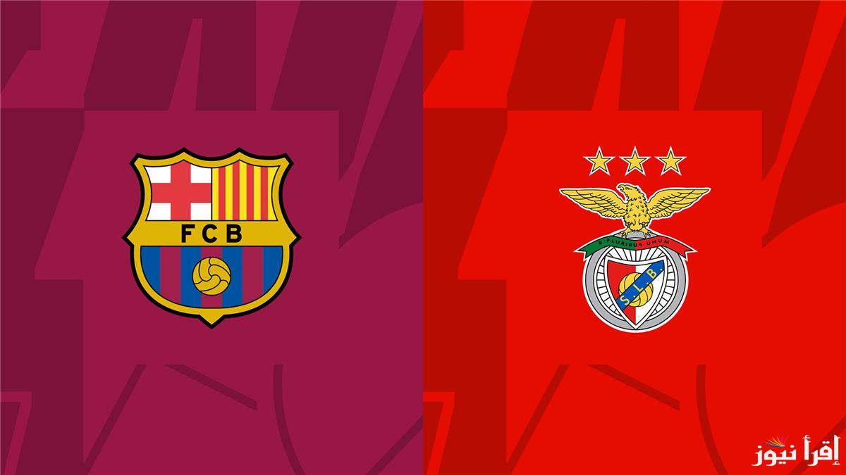 معلق مباراة برشلونة وبنفيكا اليوم والقنوات الناقلة في دوري أبطال أوروبا