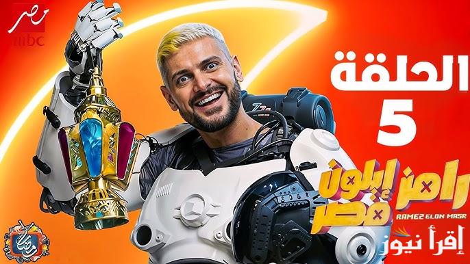 الحلقة 5 من برنامج رامز ايلون مصر 2025 الخامسة تعرض الليلة علي قناة MBC مصر