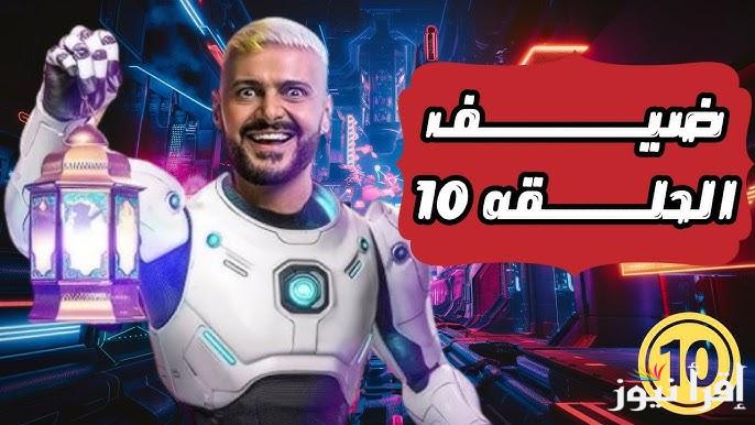 برنامج رامز ايلون مصر الحلقة 10 العاشره رمضان 2025 عبر قناة MBC من سيقع ضحية رامز جلال اليوم