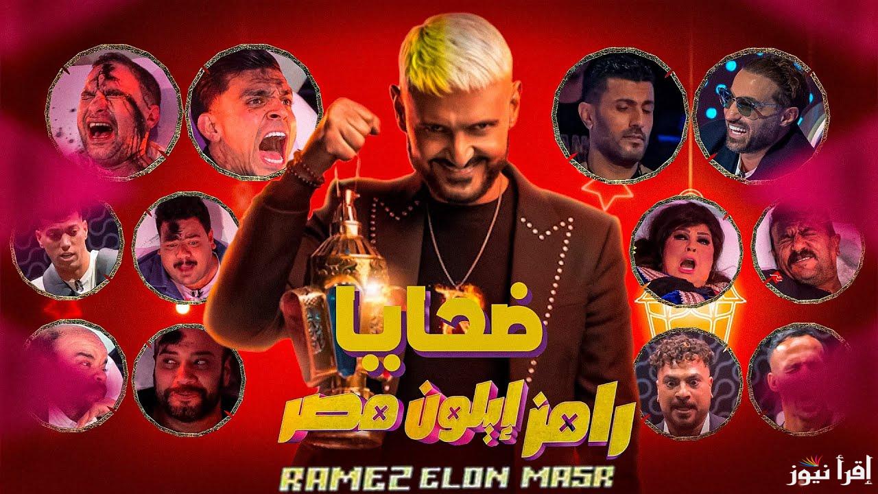 توقع معنا اولي الضحايا؟ برنامج رامز ايلون مصر الحلقة الاولي وموعد عرضه علي قناة MBC مصر