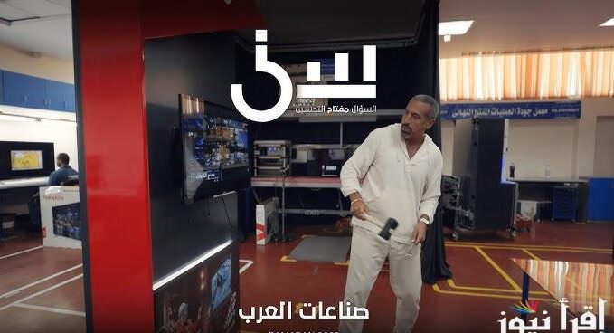 “عودة جديدة” برنامج سين 3 رمضان الحلقة 2 الثانية احمد الشقيري 2025 وتردد القنوات الناقلة له