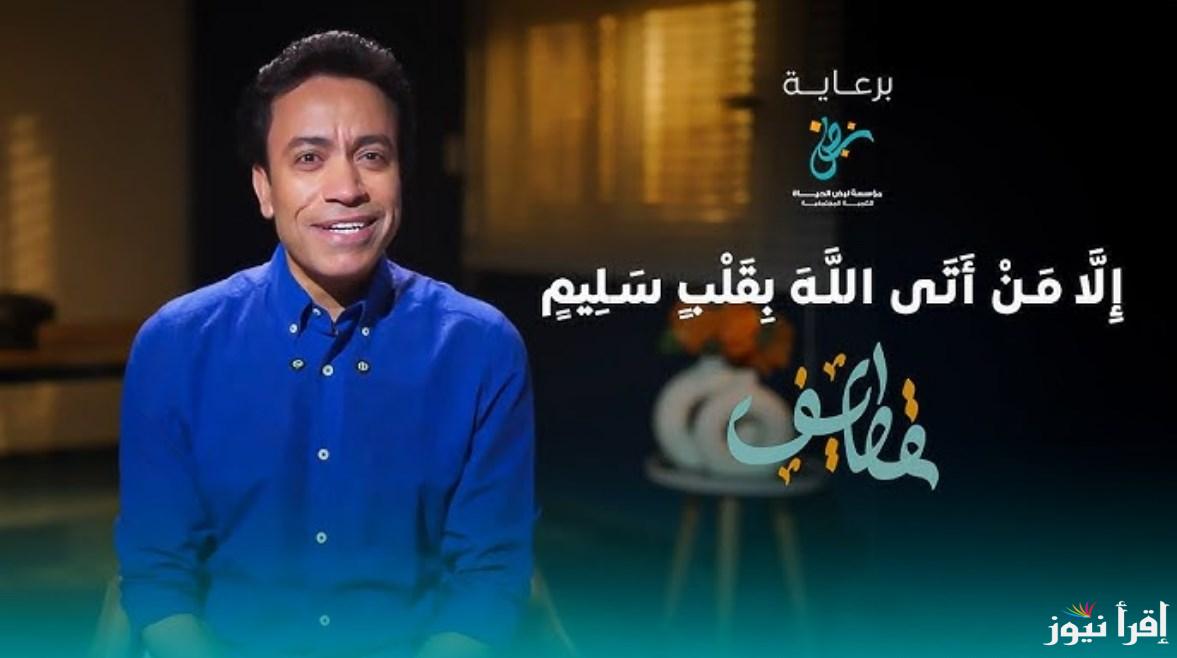 تريند مصر الأول.. برنامج قطايف رمضان سامح حسين 2025 يوميا طوال شهر رمضان