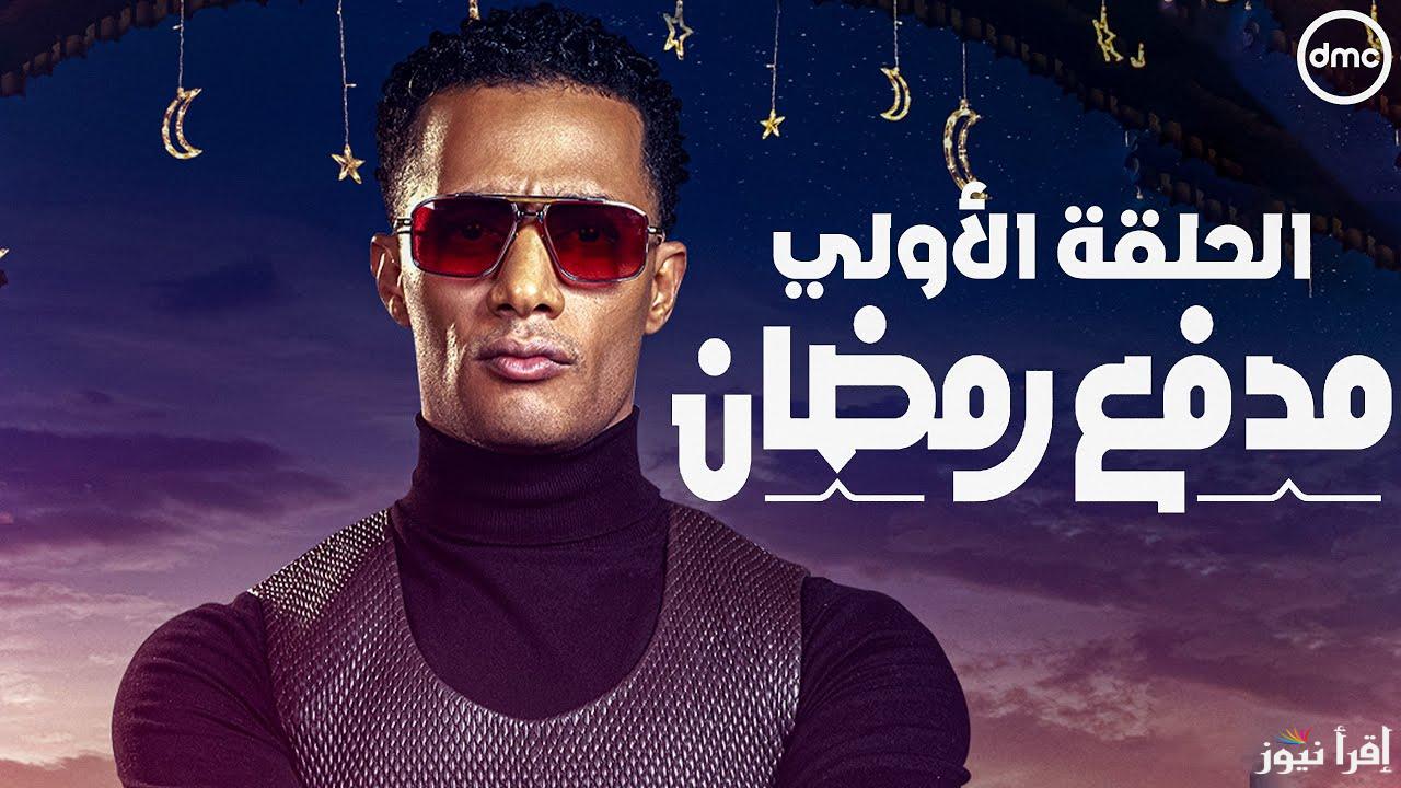 برنامج مدفع محمد رمضان الحلقة 1 الاولي رمضان 2025 يعرض بعد قليل علي قناة dmc .. جوائز بالملايين للمصريين