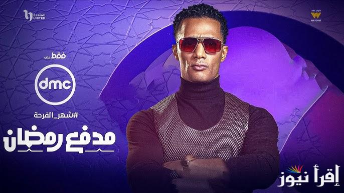 ارسل اجابتك بسرعة.. برنامج مدفع محمد رمضان الحلقة 16 علي قناة dmc وكيفية الاشتراك “بوم”