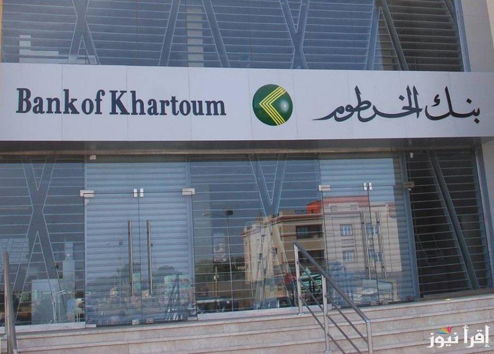 في 5 دقائق فقط .. رابط فتح حساب في بنك الخرطوم بالرقم الوطني من خلال الموقع bankofkhartoum.com