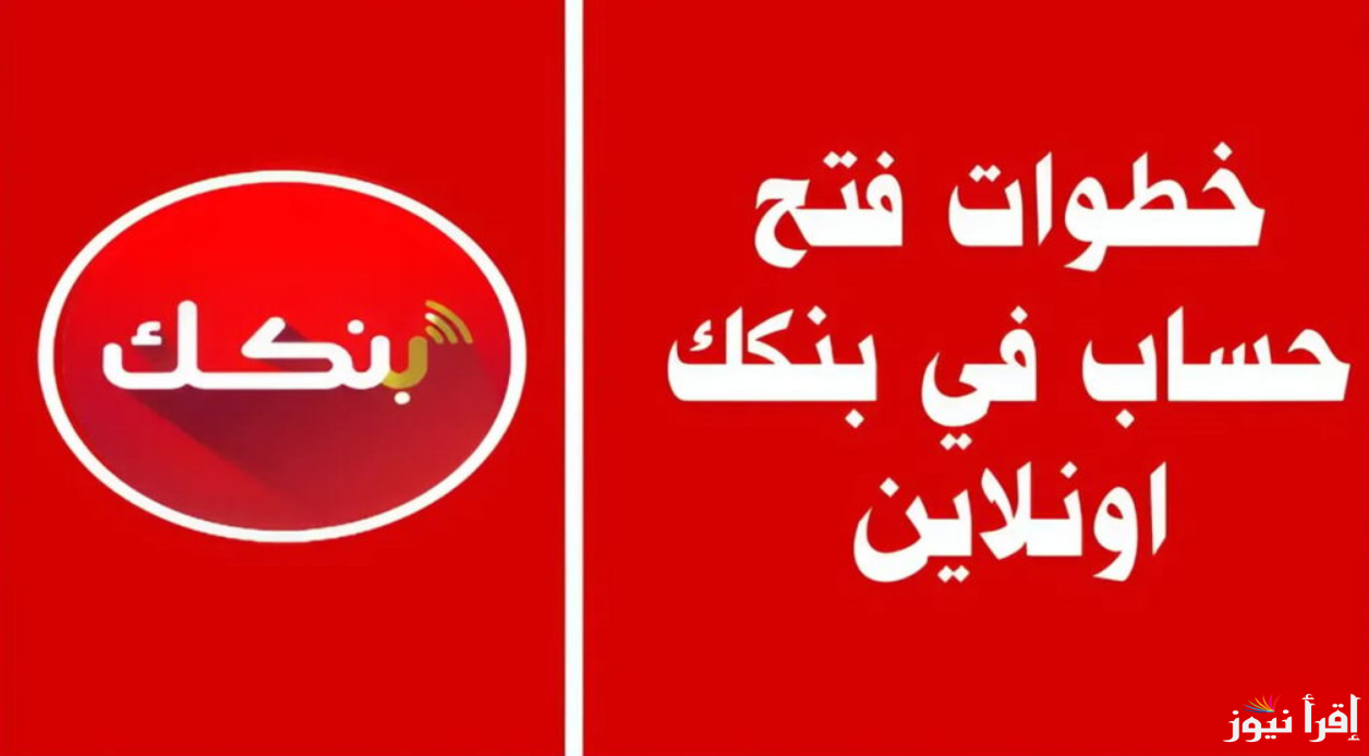 تطبيق Bankak Online بسهولة .. فتح حساب في بنك الخرطوم اون لاين 2025 بالرقم الوطني عبر الانترنت bankofkhartoum.com