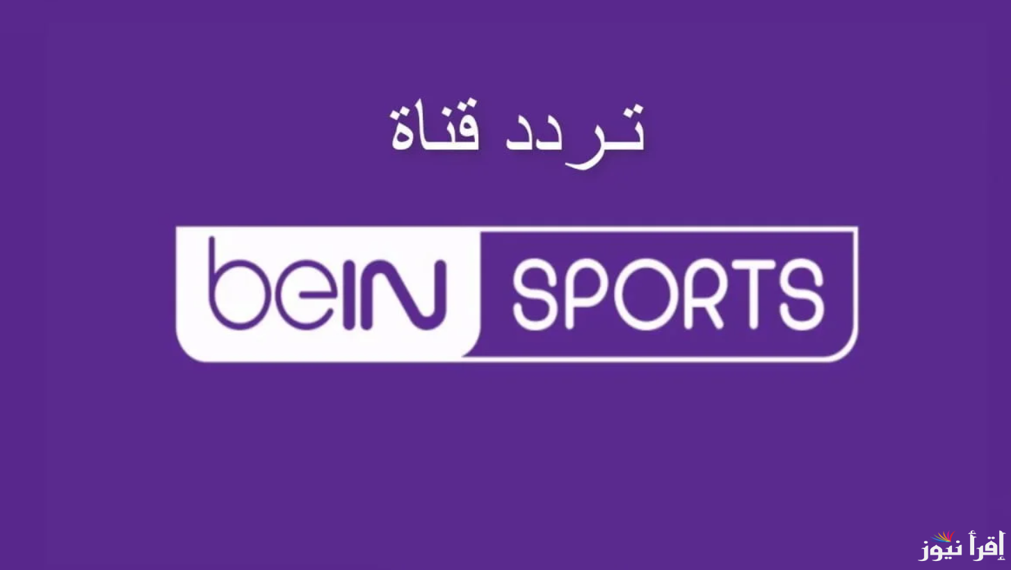 تردد قناة بي ان سبورت 2 beIN SPORTS الناقلة لمباراة ليفربول ضد باريس سان جيرمان وبرشلونة ضد بنفيكا