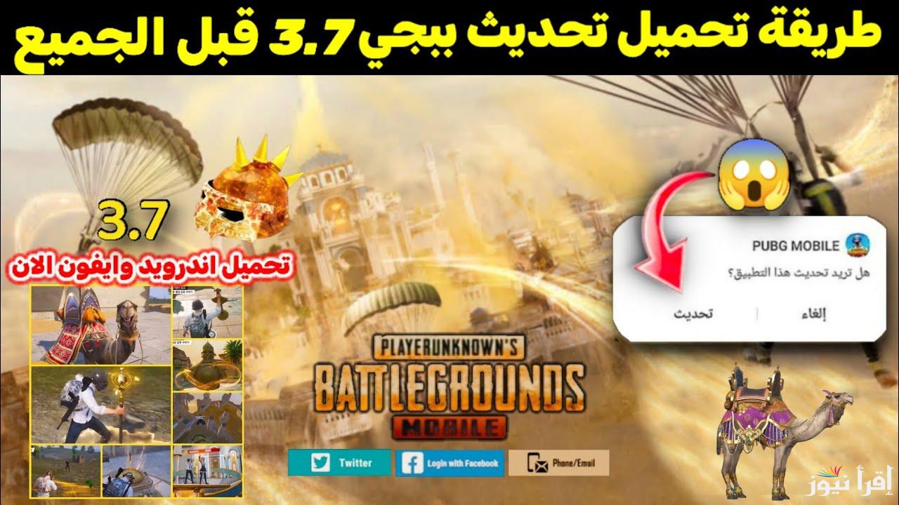 APK الأصدار الأخير update .. طريقة ‎تحميل تحديث ببجي موبايل 3.7 PUBG Mobile الجديد 2025 للأندوريد والايفون