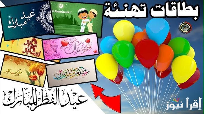 تحميل صور وبطاقات تهنئة عيد الفطر 2025 Eid Mubarak واجمل عبارات التهاني بالعيد الصغير
