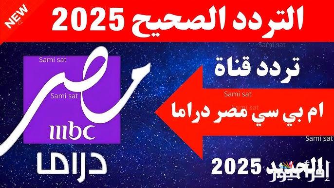 قناة Mbc masr drama hd .. تردد MBC مصر دراما الجديد 2025 علي النايل سات واستمتع بمسلسلات رمضان الجديدة