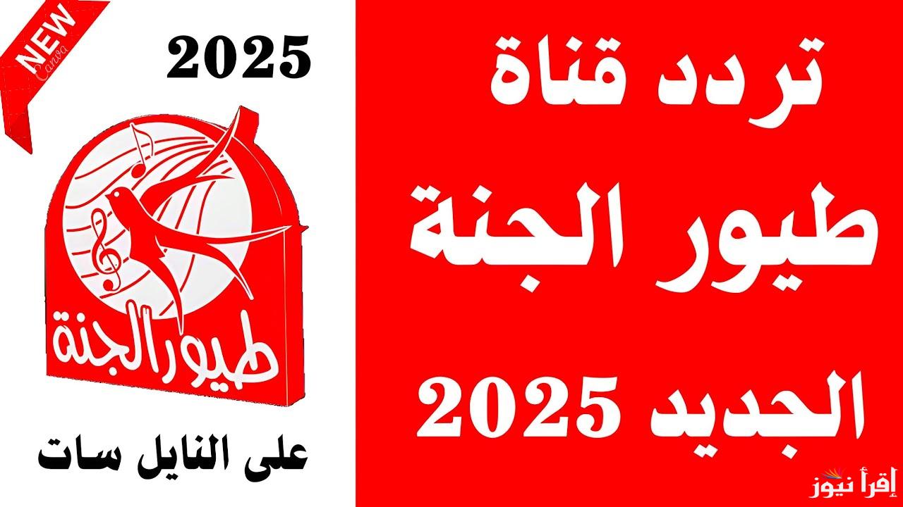 ” مفيش زن تاني” طريقة تحديث تردد طيور الجنة كيدز الجديد 2025 علي جهاز الرسيفر