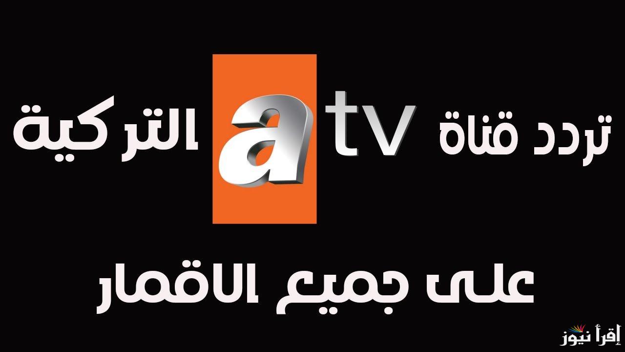 ” الدراما التركية ” تردد قناة ATV التركية 2025 علي جميع الاقمار الصناعية لمتابعة مسلسل قيامة عثمان