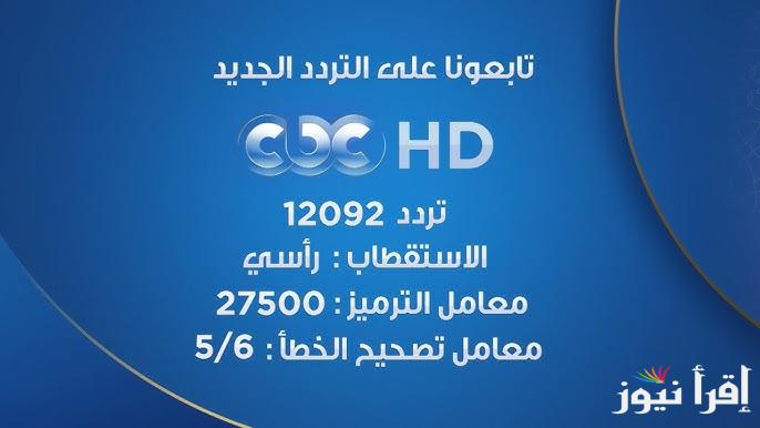 تردد قناة CBC دراما نايل سات 2025 لمتابعة مسلسلات رمضان الجديدة من بينهم ” حكيم باشا “