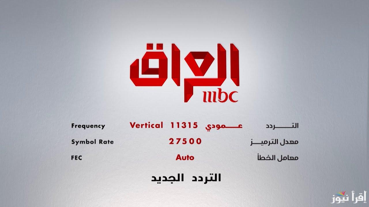 ثبت الأن تردد قناة MBC IRAQ ام بي سي العراق 2025 وتابع مسلسلات رمضان علي مدار اليوم