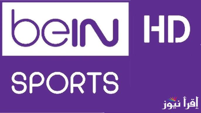 تردد قناة beIN SPORTS HD 4 لعبة العراق والكويت اليوم في تصفيات كأس العالم 2026