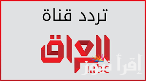 تردد قناة MBC العراق 2025 نايل سات تحديث مارس الناقلة لأحدث البرامج والأعمال الدرامية على مدار اليوم