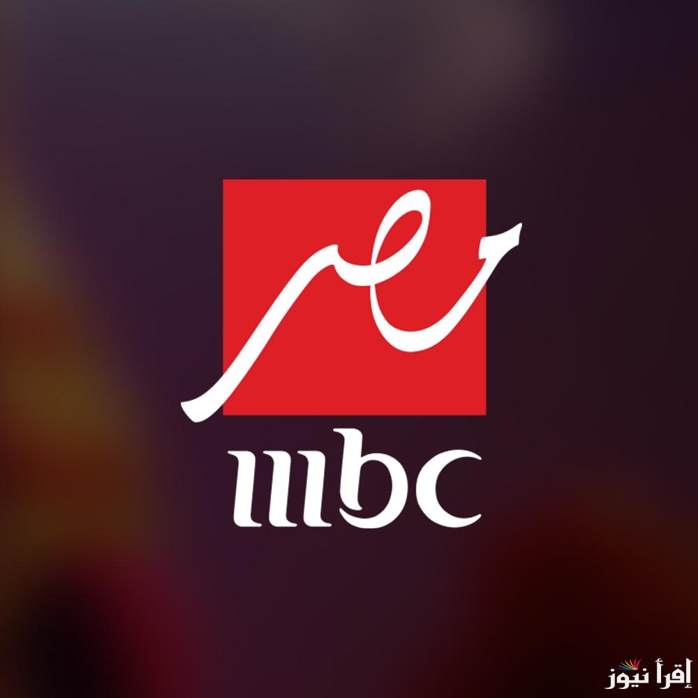 “رامز ايلون مصر”.. تردد قناة mbc مصر عبر كافة الاقمار الصناعية مجاناً بجودة عالية الوضوح