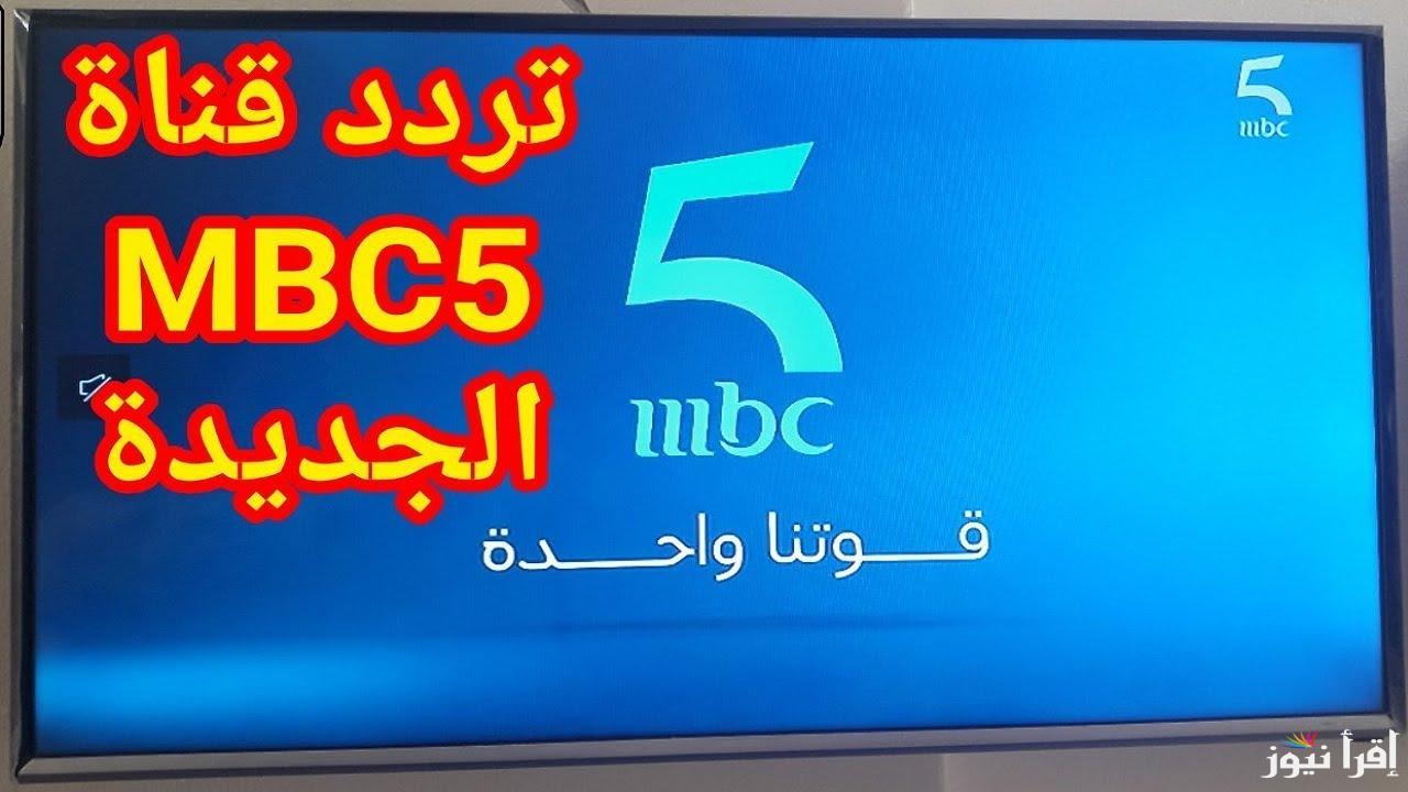 “التركي علي أصوله” تردد قناة mbc5 على النايل سات وعرب سات وخطوات تثبيتها علي جهاز التلفزيون