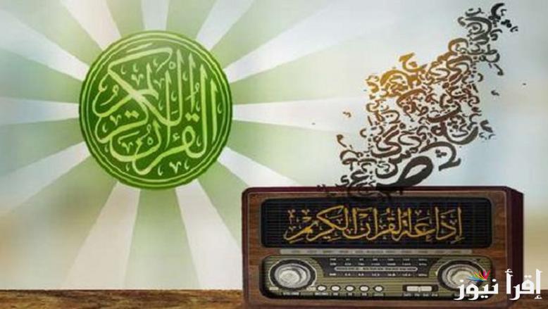 استقبل الآن.. تردد قناة إذاعة القرآن الكريم 2025 علي جميع الأقمار الصناعية واستمع بالإمسائيات الرمضانية