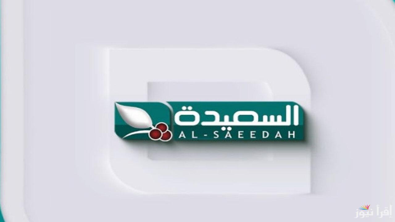 ” حملها مجاناً ” تردد قناة السعيدة Al Saeedah 2025 علي القمر الصناعي نايل سات وعرب سات